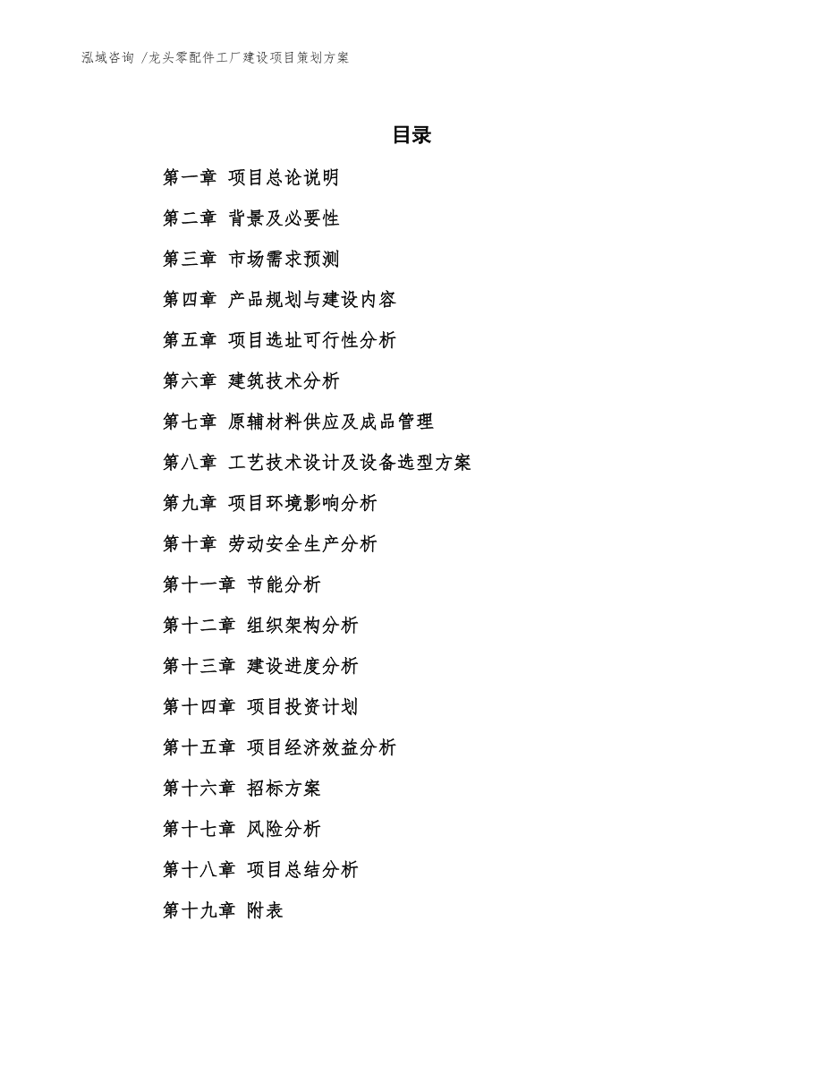 龙头零配件工厂建设项目策划方案通用模板